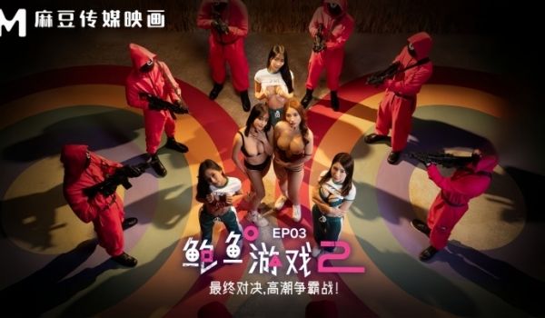 李蓉蓉优娜MDL0010-3鲍鱼游戏2EP3最终