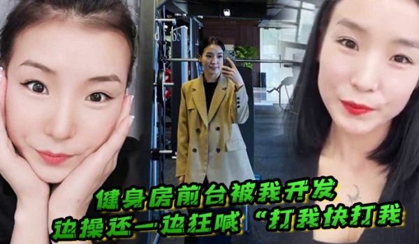 健身房前台被我开发边操还一边狂喊打我快打我