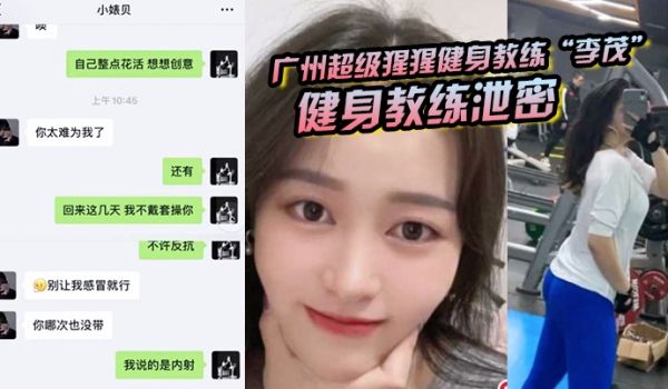健身教练泄密广州超级猩猩健身教练李茂长期PUA女
