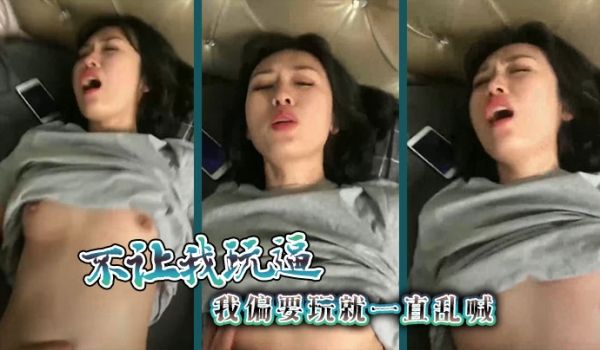 不让我玩逼我偏要玩就一直乱喊