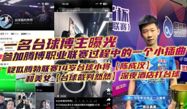 一名台球博主曝光参加腾博职业联赛过程中的一个小插