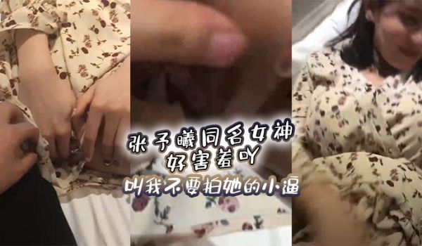 张予曦同名女神好害羞吖叫我不要拍她的小逼