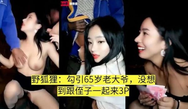 真实勾引叫侄子一起3P的老大爷