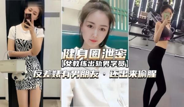 健身圈泄密女教练出轨男学员有男朋友还出来偷腥