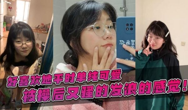 好喜欢她平时单纯可爱被操后又骚的发浪的感觉