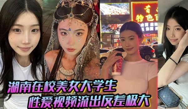 湖南在校美女大学生性爱视频流出反差极大猛被操