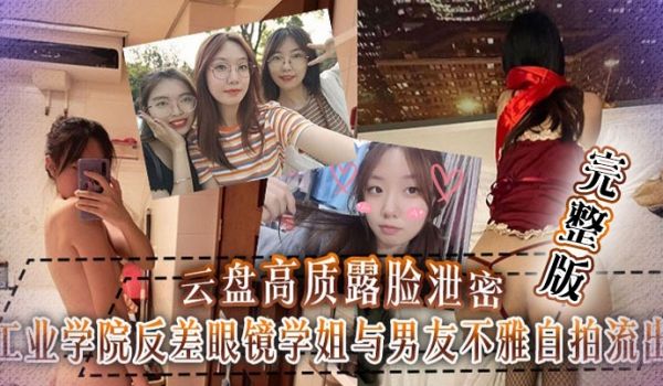云盘泄密工业学院反差眼镜学姐与男友不雅自拍流出宿
