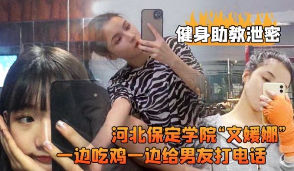 健身助教泄密河北保定学院文媛娜健身房兼职助教直接