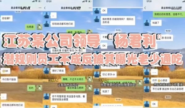 江苏某公司领导杨君利潜规则员工不成反被其曝光老少