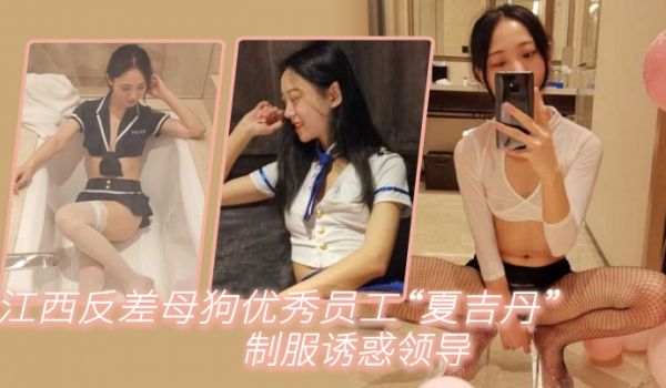 江西反差母狗优秀员工夏吉丹制服诱惑领导严格把握领