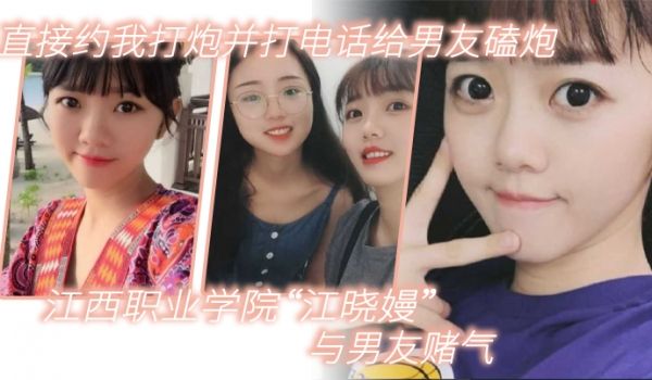 江西职业学院江晓嫚与男友赌气直接约我打炮并打电话