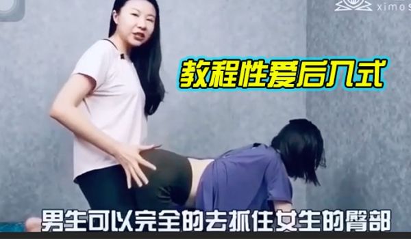 教程性爱后入式讲解学习