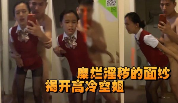 揭开高冷空姐私下糜烂淫秽的面纱