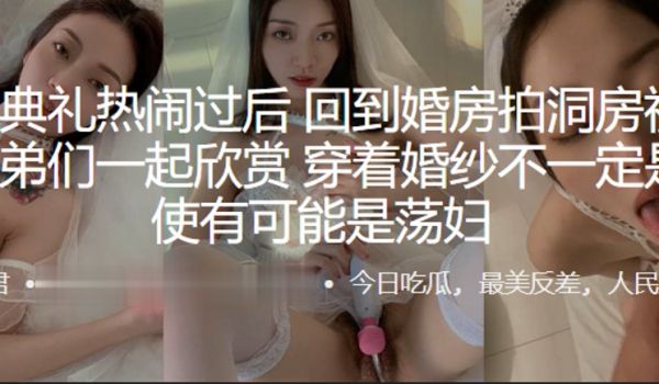 结婚典礼热闹过后回到婚房拍洞房视频给兄弟们一起欣