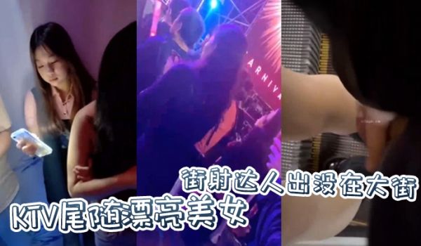 街射达人出没在大街KTV尾随漂亮美女并偷偷撸管射