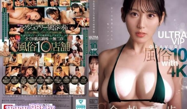 SONE-586 与金松季步一起体验人生最棒的射