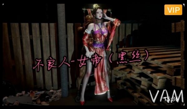 3D不良人-黑丝女帝1