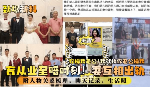 劲爆新料教育业至暗时刻妻互相出轨你操我老公我就找