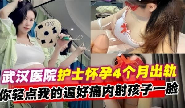 出轨实拍武汉第二医院熟女护士长怀孕4个月出轨