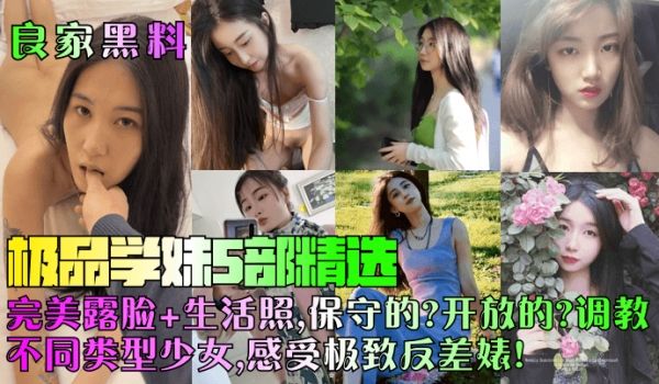 良家黑料极品学妹5部精选完美露脸生活照保守的开放