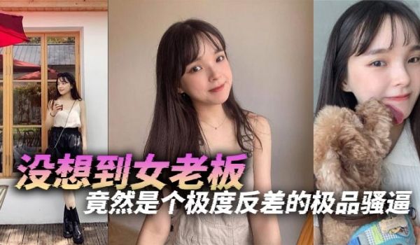 没想到女老板竟然是个极度反差的极品骚逼