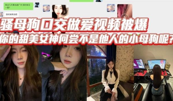 骚母狗口交做爱视频被爆你的甜美女神何尝不是他人的