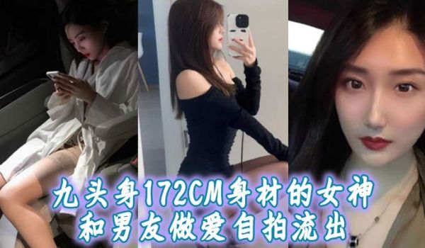 九头身172CM身材的女神和男友做爱自拍流出扛着
