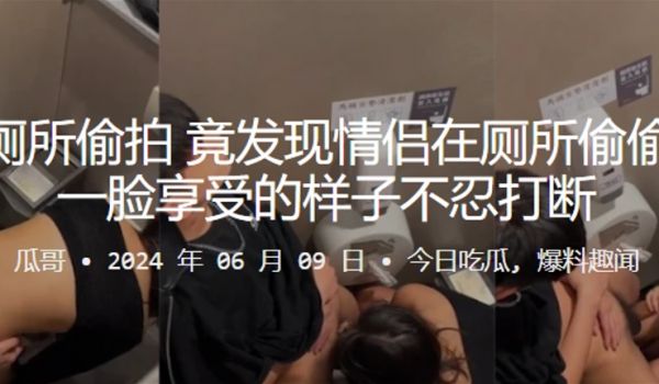 酒吧厕所偷拍竟发现情侣在厕所偷偷做爱一脸享受的样