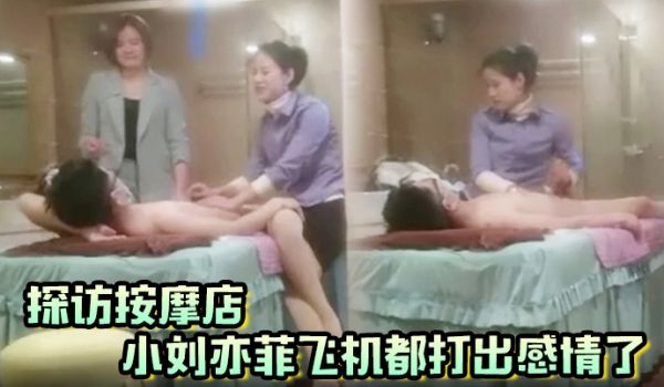 探访按摩店小刘亦菲飞机都打出感情了经理助攻30分