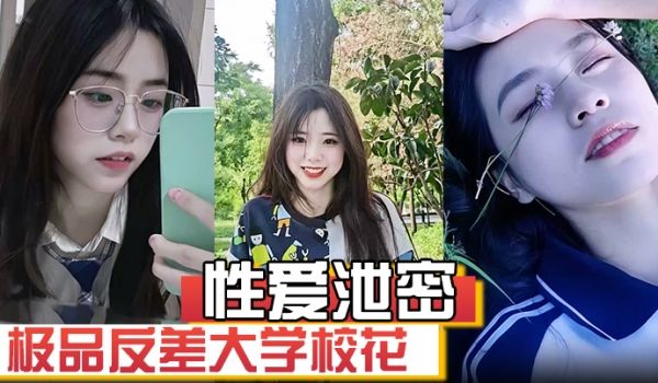 性爱泄密极品反差大学校花发骚图勾引学弟被男友发现