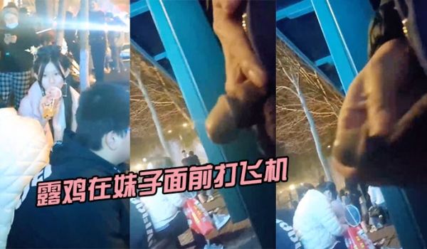 露鸡在妹子面前打飞机小姐姐被吓坏了