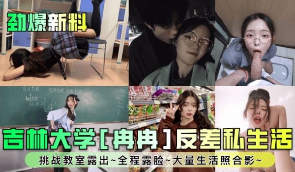 劲爆新料吉林大学冉冉反差私生活挑战教室露出全程露