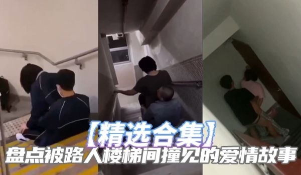 精选合集盘点被路人楼梯间撞见的爱情故事