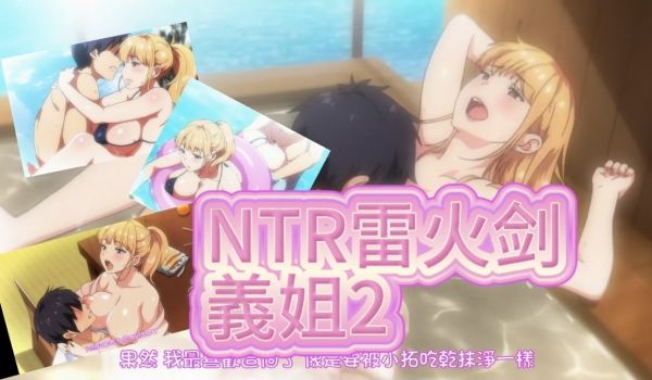 NTR雷火剑义姐2不良义姐授乳中