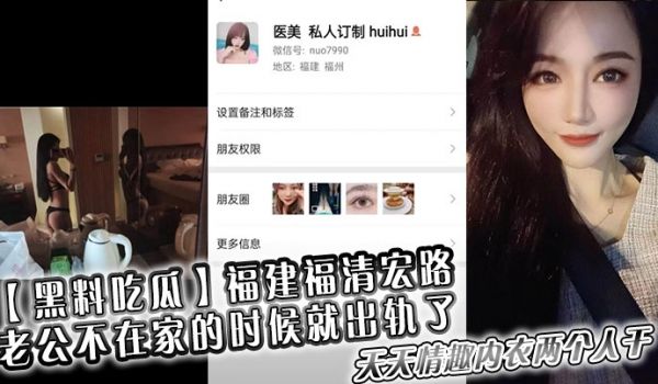 黑料吃瓜福建福清宏路老公不在家的时候就出轨了天天
