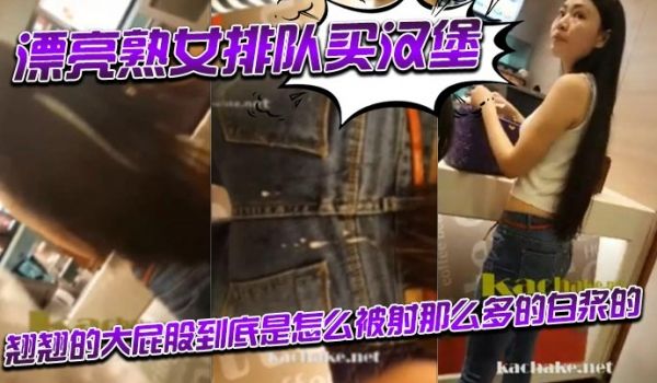 漂亮熟女排队买汉堡_翘翘的大屁股到底是怎么被射那
