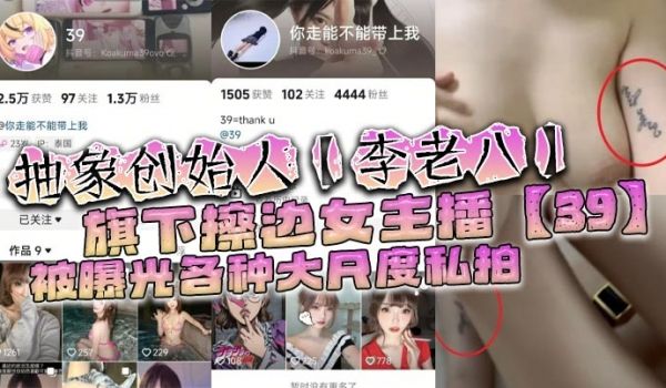 抽象创始人李老八旗下擦边女主播39被曝光各种大尺