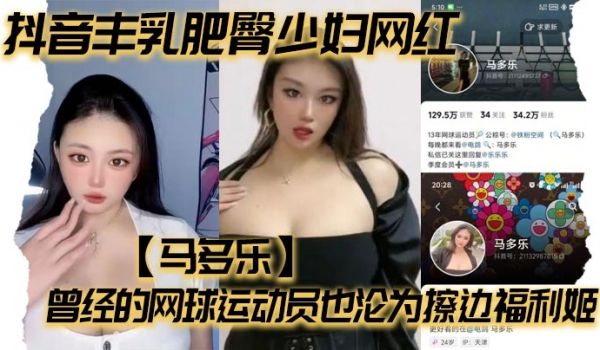 抖音丰乳肥臀少妇网红马多乐曾经的网球运动员也沦为