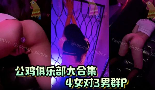 公鸡俱乐部大合集4女对3男群P