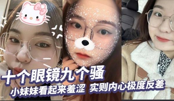 十个眼镜九个骚小妹妹看起来羞涩实则内心极度反差掰