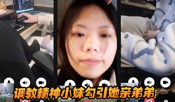 调教精神小妹勾引她亲弟弟全程好玩刺激