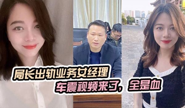 局长出轨业务女经理被原配曝光车震视频来了全是血