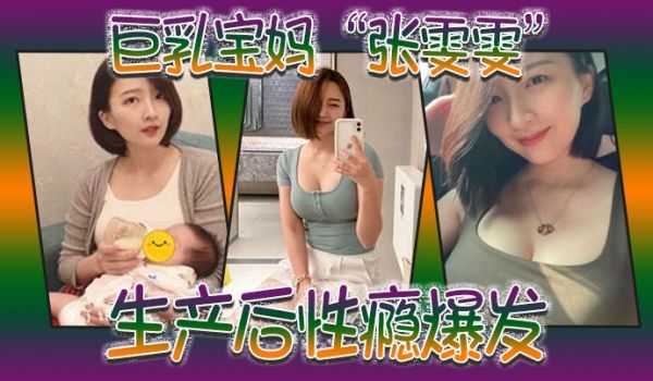 巨乳宝妈张雯雯生产后性瘾爆发白天享受孩子吸吮奶头