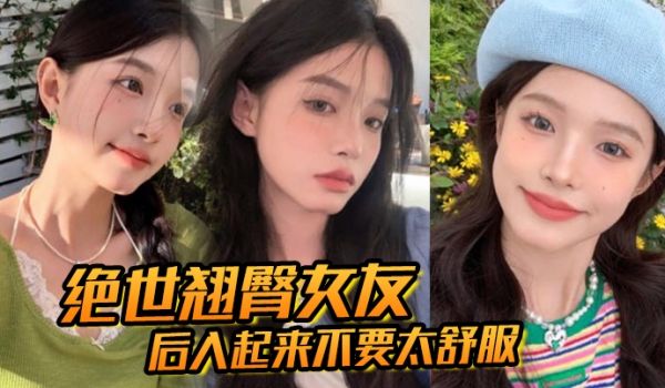 绝世翘臀女友后入起来不要太舒服这屁股操起来撞击声