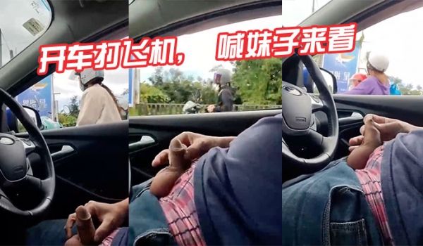 开车打飞机喊妹子来看真tm变态