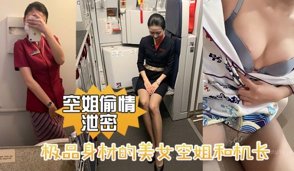 空姐偷情泄密极品身材的美女空姐和机长酒店偷情性爱