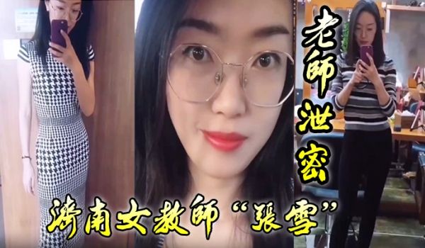 老师泄密老师如此成绩不好也难济南女教师张雪吃着学
