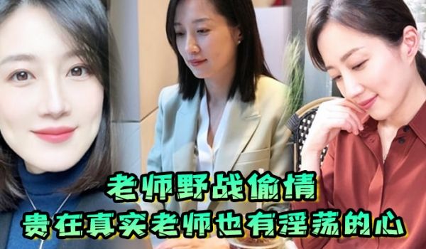 老师野战偷情贵在真实老师也有淫荡的心野战公园偷情