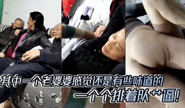 老头乐园一群老头玩群交_其中一个老婆婆感觉还是有