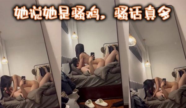她说她是骚鸡骚话真多
